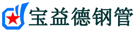宝益德钢管兴平分公司-兴平声测管现货-兴平本地资源现货
